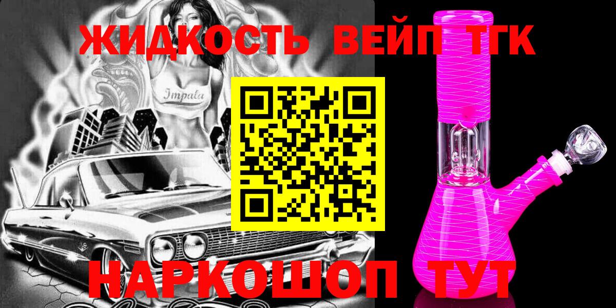 Серов  ТГК жижа  Вход с VPN  ТГК THC oil 